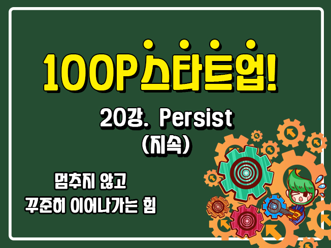 [100P 강의] 20강 - Persist (지속)