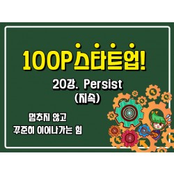 [100P 강의] 20강 - Persist (지속)