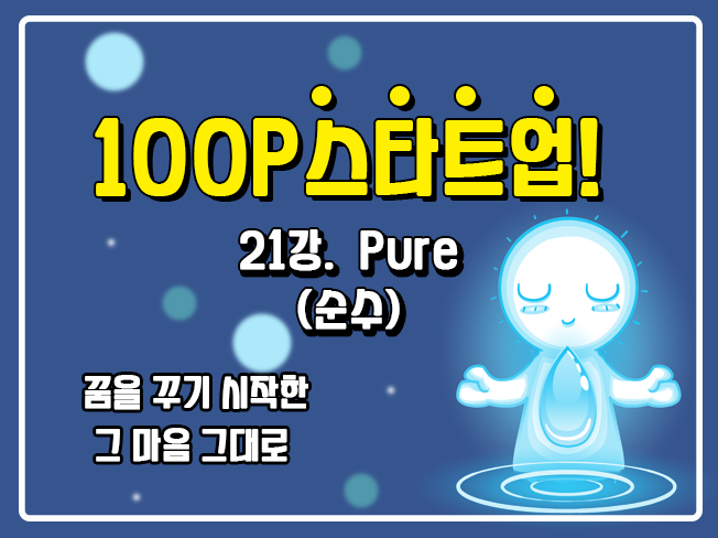 [100P 강의] 21강 - Pure (순수)