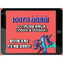 [100T 강의] 22강 - 인도어와 아웃도어 (Indoor & Outdoor)