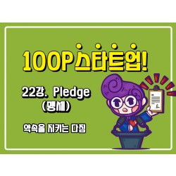 [100P 강의] 22강 - Pledge (맹세)