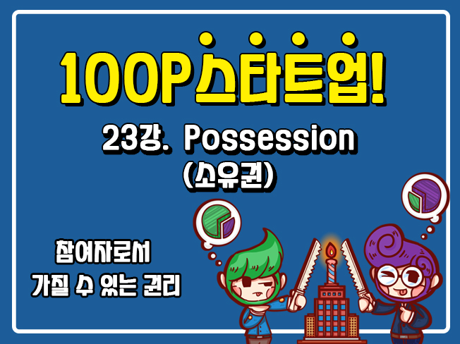 [100P 강의] 23강 - Possession (소유권)
