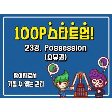 [100P 강의] 23강 - Possession (소유권)