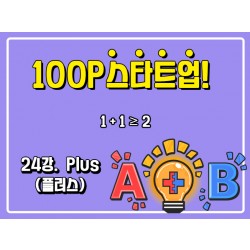 [100P 강의] 24강 - Plus(플러스)