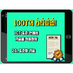 [100T 강의] 24강 - 표준화 기술