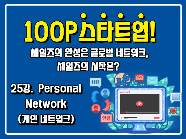 [100P 강의] 25강 - Personal Network (개인 네트워크)