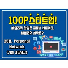 [100P 강의] 25강 - Personal Network (개인 네트워크)