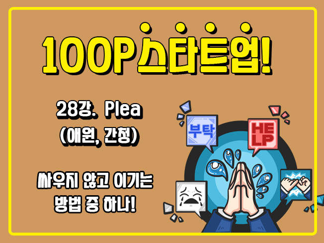 [100P 강의] 28강 - Plea (애원, 간청)