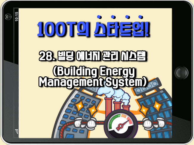 [100T 강의] 28강 - 빌딩 에너지 관리 시스템  (Building Energy  Management System)