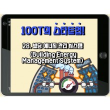 [100T 강의] 28강 - 빌딩 에너지 관리 시스템  (Building Energy  Management System)