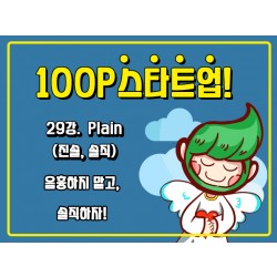 [100P 강의] 29강 - Plain(진솔)