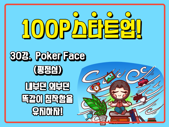 [100P 강의] 30강 - Poker Face(평정심)