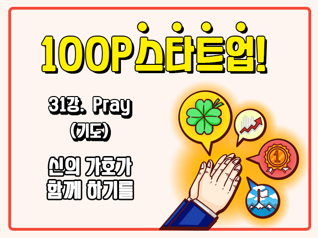 [100P 강의] 31강 - Pray (기도)