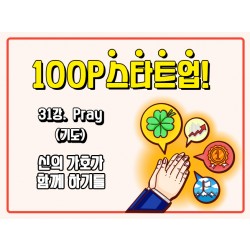 [100P 강의] 31강 - Pray (기도)