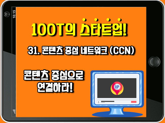 [100T 강의] 31강 - 콘텐츠 중심 네트워크 (CCN)
