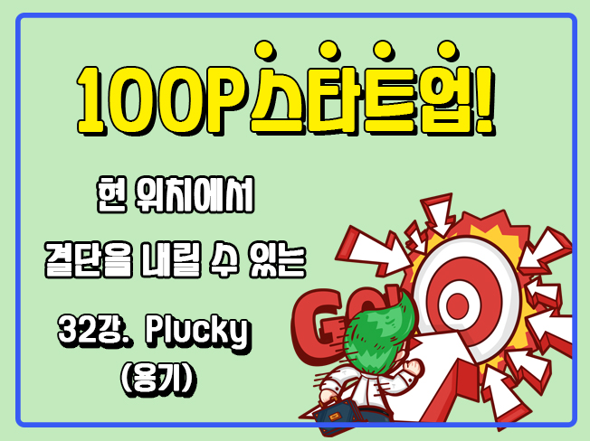 [100P 강의] 32강 - Plucky (용기)