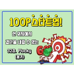 [100P 강의] 32강 - Plucky (용기)