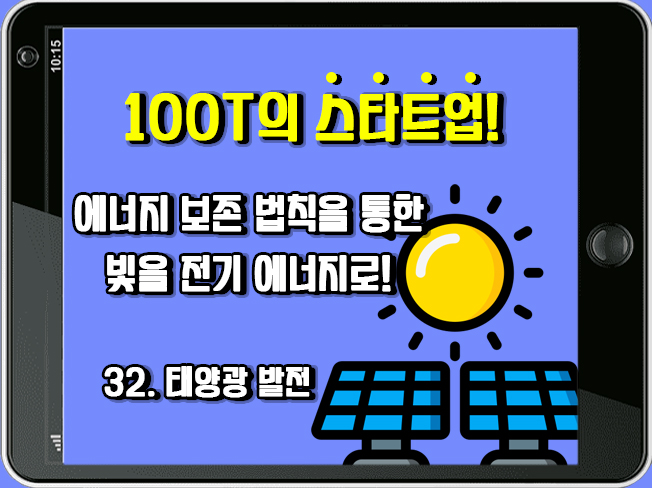 [100T 강의] 32강 - 태양광 발전