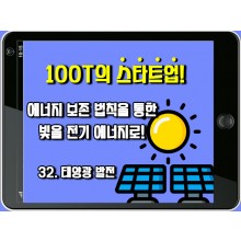 [100T 강의] 32강 - 태양광 발전