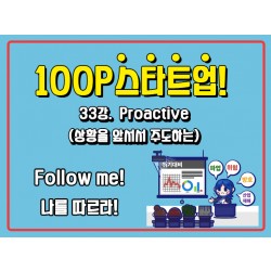[100P 강의] 33강 - Proactive (상황을 앞서서 주도하는)