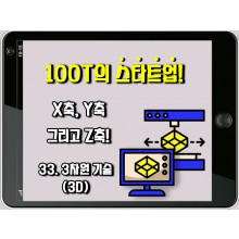 [100T 강의] 33강 - 3차원 기술 (3D)