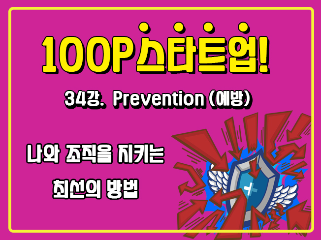 [100P 강의] 34강 - Prevention(예방)