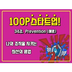 [100P 강의] 34강 - Prevention(예방)