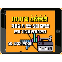 [100T 강의] 35강 - 출력과 전파거리