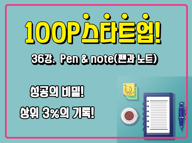 [100P 강의] 36강 - Pen & note(펜과 노트)