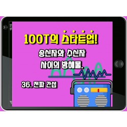 [100T 강의] 36강 - 전파 간섭