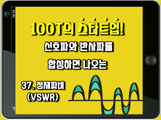 [100T 강의] 37강 - 정재파비