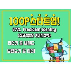 [100P 강의] 37강 - President Identity (최고경영자 이미지전략)