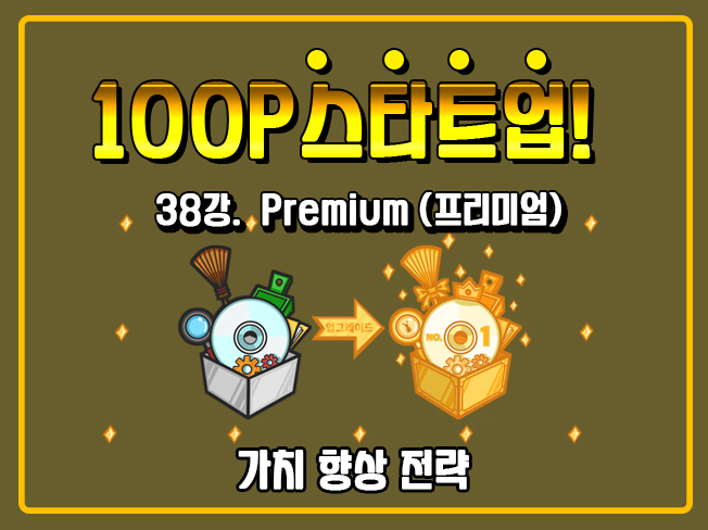 [100P 강의] 38강 - Premium (프리미엄)