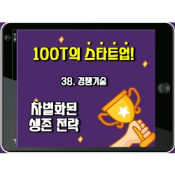 [100T 강의] 38강 - 경쟁기술
