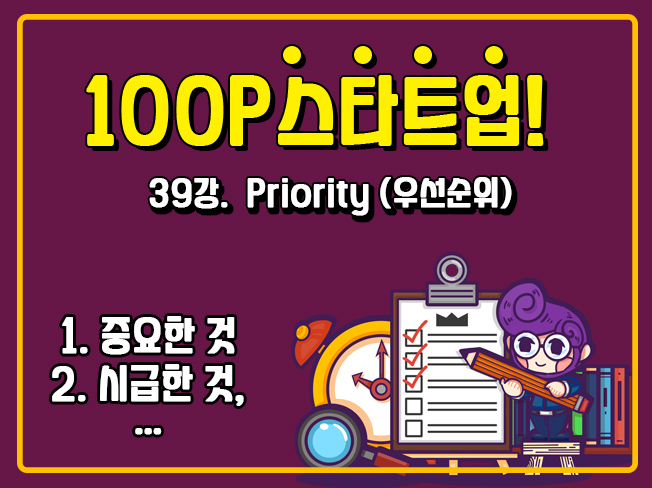 [100P 강의] 39강 - Priority (우선순위)