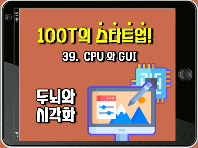 [100T 강의] 39강 - CPU와 GUI