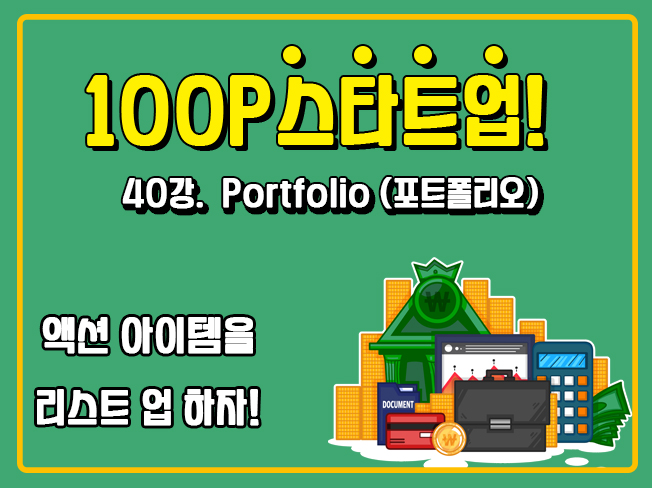 [100P 강의] 40강 - Portfolio (포트폴리오)