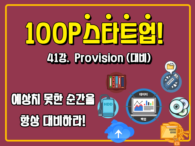 [100P 강의] 41강 - Provision (대비)