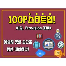 [100P 강의] 41강 - Provision (대비)