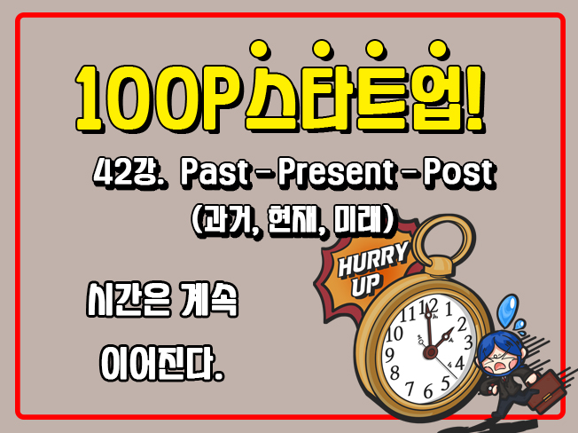 [100P 강의] 42강 - Past – Present – Post (과거, 현재, 미래)