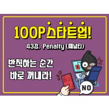 [100P 강의] 43강 - Penalty (페널티)