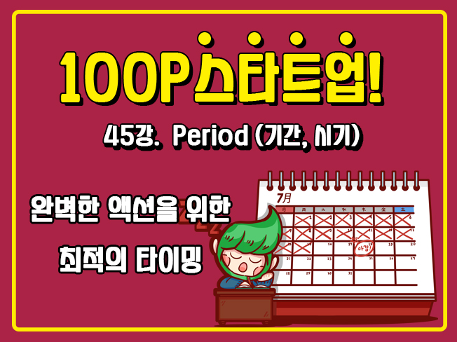 [100P 강의] 45강 - Period (기간,시기)