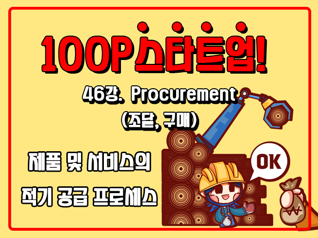 [100P 강의] 46강 - Procurement (조달, 구매)