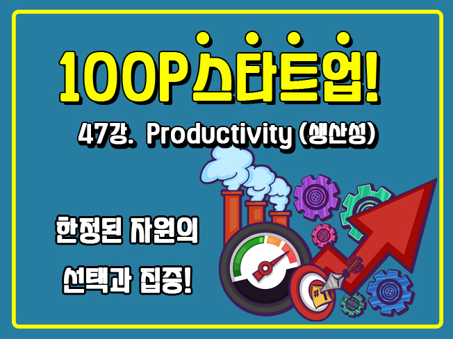 [100P 강의] 47강 - Productivity (생산성)