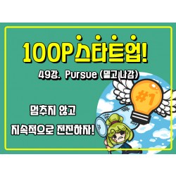 [100P 강의] 49강 - Pursue (밀고 나감)