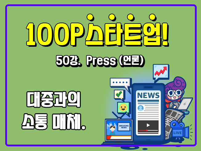 [100P 강의] 50강 - Press (언론)