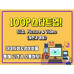 [100P 강의] 51강 - Picture & Video (사진과 영상)