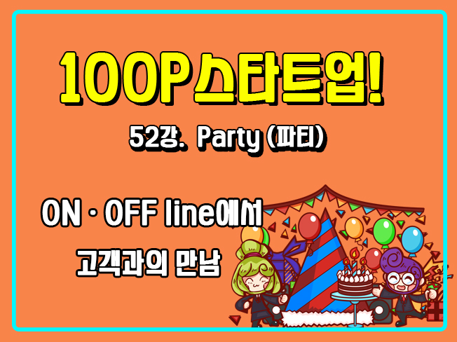 [100P 강의] 52강 - Party (파티)