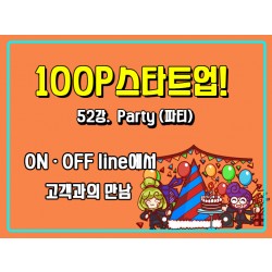 [100P 강의] 52강 - Party (파티)