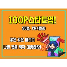 [100P 강의] 53강 - PR (홍보)